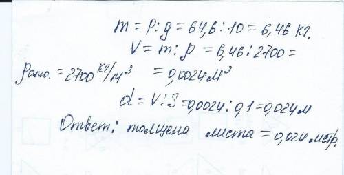 Лист алюминия площадью s=10дмво 2 степени имеет вес р=64,6 н. определите толщену листа.