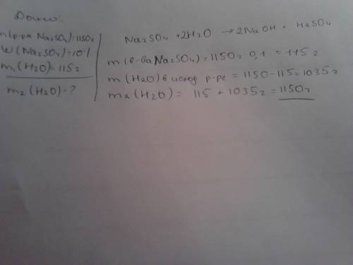 К1150 г. 10% -ного раствора сульфата натрия добавили 115 г. воды. рассчитайте массу воды в полученно