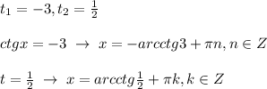 t_1=-3,t_2=\frac{1}{2}\\\\ctgx=-3\; \to \; x=-arcctg3+\pi n,n\in Z\\\\t=\frac{1}{2}\; \to \; x=arcctg\frac{1}{2}+\pi k,k\in Z