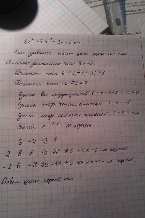 Докажите, что уравнение не имеет целых корней: 6 - 4 + 3х - 2 = 0