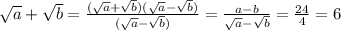 \sqrt{a}+ \sqrt{b}= \frac{ (\sqrt{a}+ \sqrt{b})( \sqrt{a}- \sqrt{b})}{( \sqrt{a}- \sqrt{b})}= \frac{a-b}{ \sqrt{a}- \sqrt{b}}= \frac{24}{4}=6