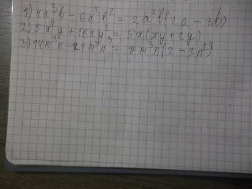 1)4а³b-6a²b² 2)5x²y+10xy² 3)14m³n-21m³n³