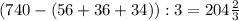 (740-(56+36+34)):3 = 204 \frac{2}{3}