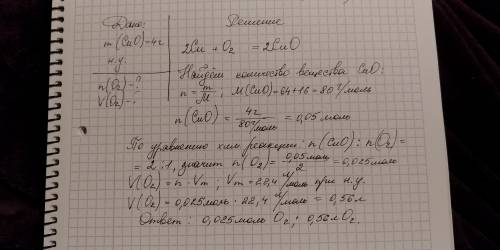 Какое количество и объем кислорода (при и.у.) потребуется для окисления меди,если в результате реакц