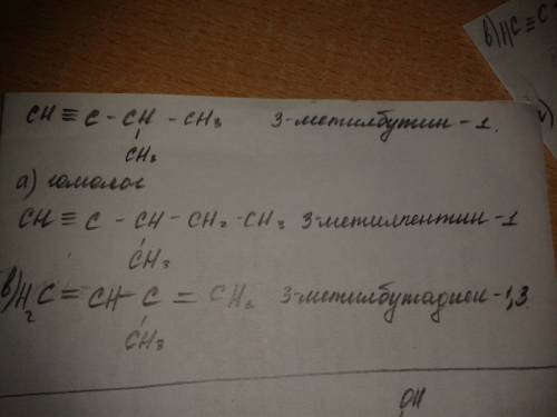 1. для вещества, имеющего строение сн ≡ с – сн – сн3 | сн3 составьте формулы: а) гомолога; б) изомер