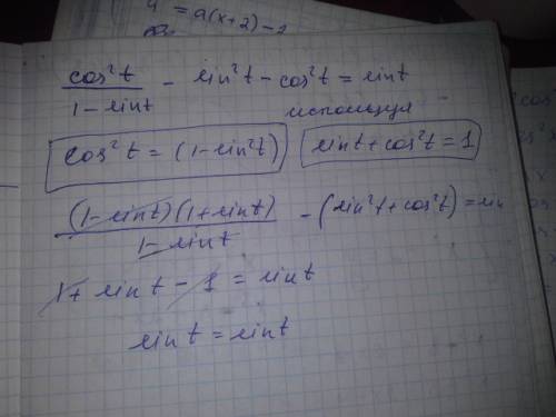 Докажите тождество cos^2t/1-sint - sin^2t-cos^2t= sint