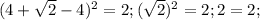 (4+\sqrt{2}-4)^2=2;(\sqrt{2})^2=2;2=2;