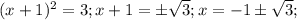 (x+1)^2=3;x+1=б\sqrt{3};x=-1б\sqrt{3};