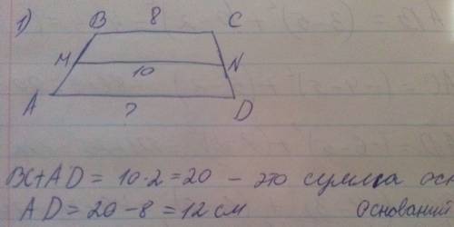 1)abcd трапеция найдите ad если bc равен 8 см а mn =10 найдите ad сделать рисунок и решить 2)abcd тр