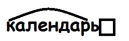 Как разобрать слово календарь приставку корень и окончание