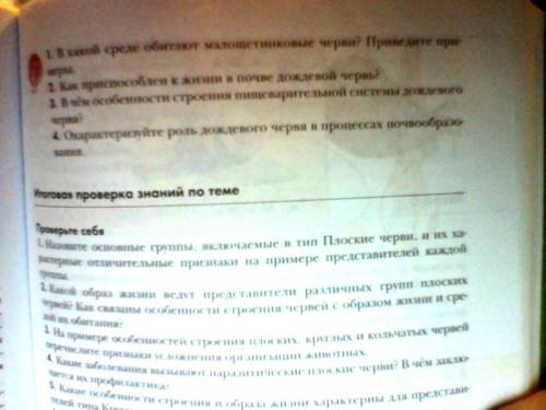 Дело в том что у меня нет учебника биологии 7класс в.в.латушин в.а.шапкин учител мне задал вопросы 1