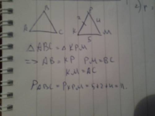 Треугольник abc и kp равны , kp=2 см pm =4 см=5см найдите пиремитер треугольника abc