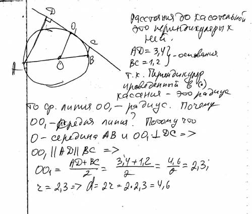 Концы диаметра окружности находятся на расстоянии 3,4 дм и 1,2 дм от ее касательной.найдите длину ди