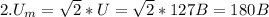 2. U_{m}= \sqrt{2} *U=\sqrt{2} *127B=180B