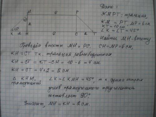 Основания равнобедренной трапеции равны 6 см и 10 см,а острый угол равен 45.найдите высоту трапеции