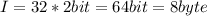 I=32*2bit=64bit=8byte