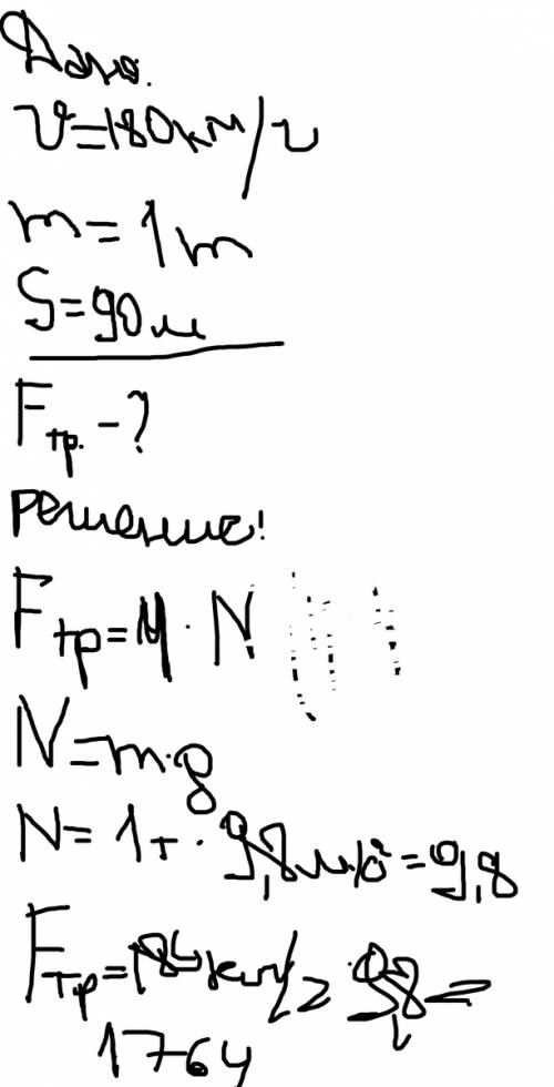 Тормозной путь автомобиля , двигашегося со скоростью 180 км/ч , равен 90м . чему равна сила трения ,