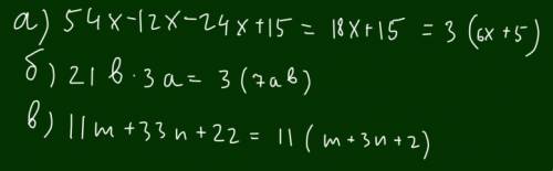 Выражения: а)54х -12х -24х+15. б)21хbх3ха. в) 11 м+33п+22