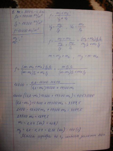 1. сплав серебра и золота имеет массу 200 г и плотность 12000 кг/м3. плотность золота 19300 кг/м3, п