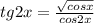 tg2x= \frac{ \sqrt{cosx} }{cos2x}