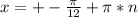 x=+- \frac{ \pi }{12} + \pi *n