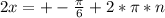 2x=+- \frac{ \pi }{6} +2* \pi *n