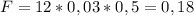 F=12*0,03*0,5=0,18