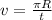 v= \frac{ \pi R}{t}