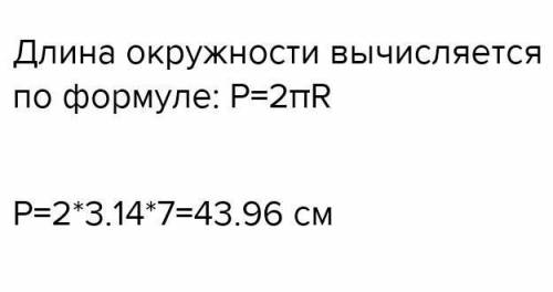 Знайти довжину кола, якщо його радіус 7 см