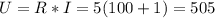 U=R*I=5(100+1)=505