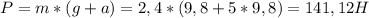 P=m*(g+a)=2,4*(9,8+5*9,8)=141,12H