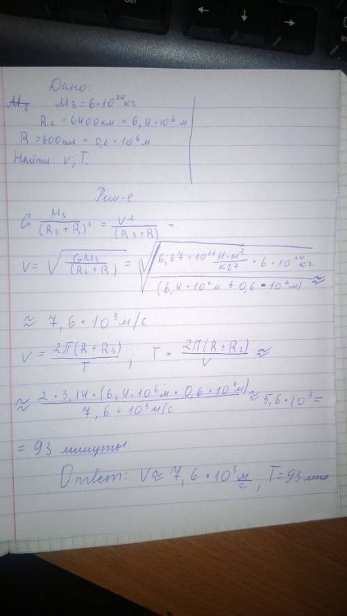 Скакой скоростью должен двигаться искусственный спутник земли на высоте 600 км по круговой орбите? к