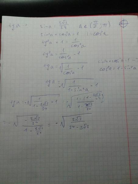 Найдите tg a, если sin a= 3 корень из 3 деленное на 34 и а принадлежит ( π/2; π)