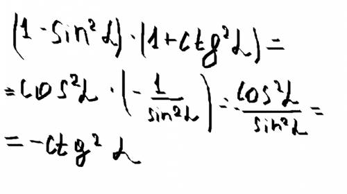 Выражение: (1-sin2l)(1+ctg2l) p.s синус квадрат альфа и катангенс квадрат альфа буду
