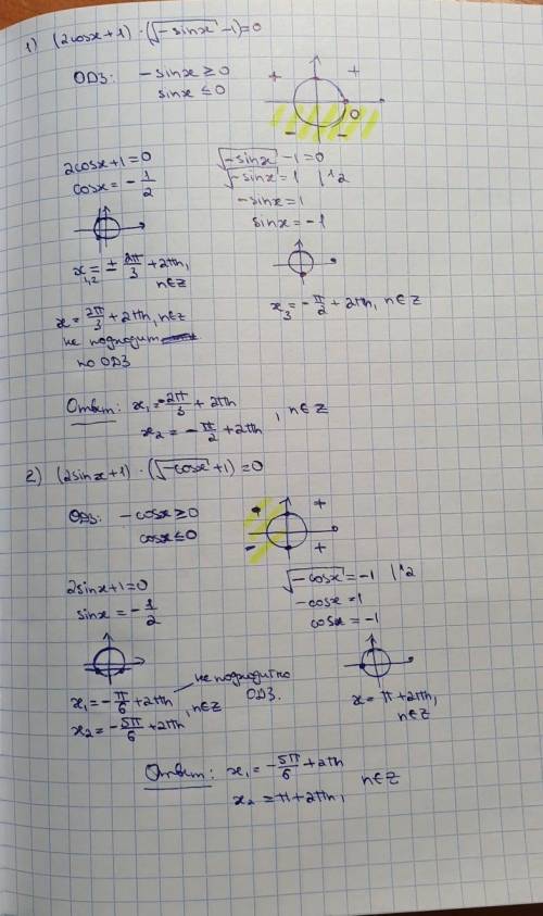 Решите два 13- х свериться. не забудьте про одз) ) 1) (2cosx+1)*{-sinx} -1)[/tex] = 0 2) (2sinx+1)*(