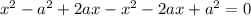 x^{2} - a^{2}+2ax- x^{2} -2ax+ a^{2}=0