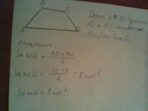 Найти площадь трапеции если длины оснований 10 и 6 а боковых сторон 13 и 15.с рисунком