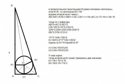 Сдано: r (радиус описанной окружности) = 8r (радиусу вписанной окружности) катет b=16 найдите катет