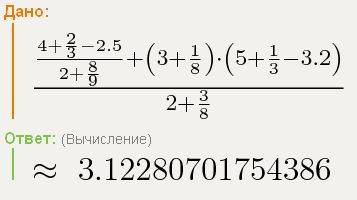 Вычислите: ((4 2/3-2,5): 2 8/9+3 1/8*(5 1/3-3,2)): 2 3/8