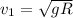 v _{1} = \sqrt{gR}