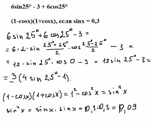 6sin25° - 3 + 6cos25° (1-cosx)(1+cosx), если sinх = 0,3 как решить? я не понимаю подхода к этому ,ка