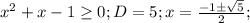 x^{2} +x-1 \geq 0;D=5;x= \frac{-1б \sqrt{5}}{2};