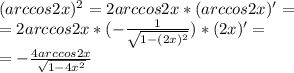 (arccos2x)^2=2arccos2x*(arccos2x)'=\\=2arccos2x*(-\frac{1}{\sqrt{1-(2x)^2}})*(2x)'=\\=-\frac{4arccos2x}{\sqrt{1-4x^2}}