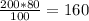 \frac{200*80}{100} = 160