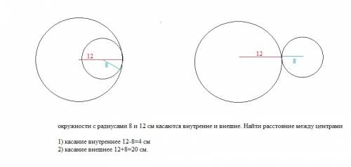 Окружности с радиусами 8 и 12 см касаются внутренне и внешне. найти расстояние между центрами.