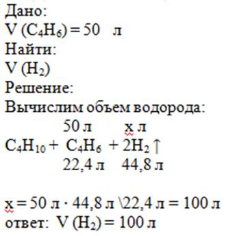 Чему равен объём водорода, выделившегося при образовании 50 л бутадиенаиз бутана?