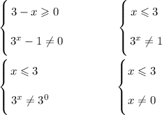 \left \{ {\bigg{3 - x \geqslant 0 \ } \atop \bigg{3^{x} - 1 \neq 0}} \right. \ \ \ \ \ \ \ \ \ \ \ \ \ \left \{ {\bigg{x \leqslant 3 \ } \atop \bigg{3^{x} \neq 1}} \right.\\\\\left \{ {\bigg{x \leqslant 3 \ \ \ } \atop \bigg{3^{x} \neq 3^{0}}} \right. \ \ \ \ \ \ \ \ \ \ \ \ \ \ \ \ \left \{ {\bigg{x \leqslant 3} \atop \bigg{x \neq 0}} \right.