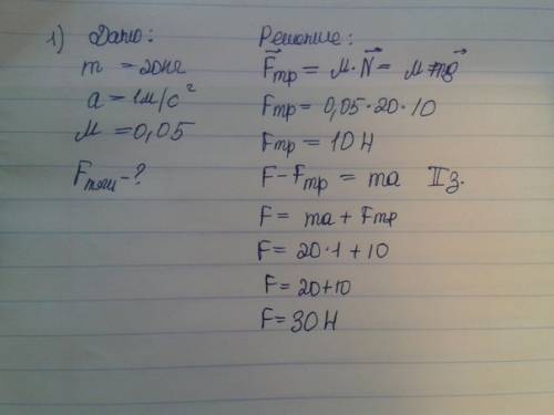 Сани массой 20 кг движутся с ускорением 1 м\с,при коэффициенте трения 0,05. какова сила тяги ? (30)