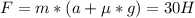 F=m*(a+\mu*g)=30 H