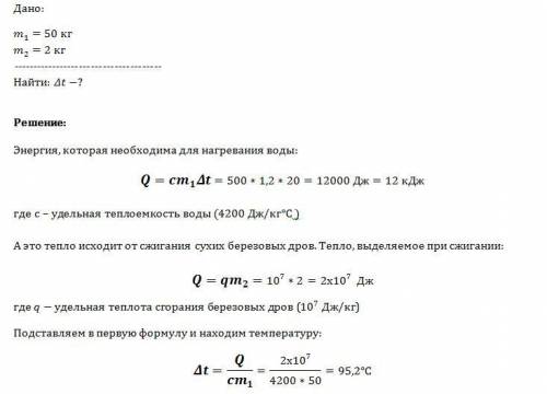 На нагревание воды массой 50 кг передано количество теплоты, полученное при сжигании сухих берёзовых